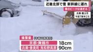 近畿北部で雪　路面の凍結や交通障害に注意　東海道新幹線は一部区間で速度を落として運転