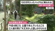 「大丈夫か」2人組の男が公園で座っている男性に近づき…いきなり突き飛ばし「現金100万円」入りのトートバッグなど奪い逃走　会社役員の男性は軽傷　警察が強盗致傷事件として捜査　大阪・北区
