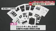 【独自】児童生徒への性暴力で私立高校の元教師の女性が教員免許取り上げ処分　性暴力では3年連続処分