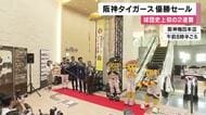 球団初のリーグ連覇から一夜　阪神百貨店で優勝記念セール始まる　お楽しみ袋に記念特価品も…ファン続々「阪神が勝っておめでたいので買いました」