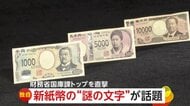 【独自】新紙幣に謎の文字「あれ？ちょっと違う！」「“Ｆ”だけ丸い」財務省国庫課トップに理由を直撃…隠された仕掛けは他にも