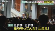 「命を守ってるんだ！止まれ！」3年ぶり京都・亀岡市の花火大会で駅が大混雑…飛び交う怒号“身の危険”感じた人も