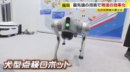 犬型ロボットがくまなく点検し報告　置き配用のドローンも　物流業界の最新技術を紹介　人手不足の解消目指す　福岡