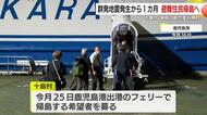 トカラ列島近海の群発地震　発生から1カ月　避難住民が今月25日…