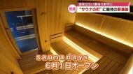 「おんせん県でありながら温泉が出ない市」サウナの町 豊後大野市に新たな大規模サウナ施設が誕生　大分