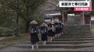 “大寒寒波”のなか「ホー、ホー」新居浜市の瑞応寺で「寒行托鉢」冬の風物詩に修行僧の減少が影響【愛媛】