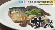 【サバショック】高級魚に？「漁獲量が10年で半減・仕入れ値も倍に」原因は「簡単に言うと取り過ぎ」と専門家“小さい時に取ってしまう”『成長乱獲』漁獲枠見直しで「回復できます」とも