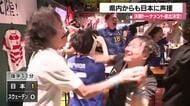 石川県内のサポーターからも熱い声援！ワールドカップで日本が3大会連続の決勝トーナメント進出