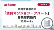 【アットホーム調査】全国主要都市の「賃貸マンション・アパート」募集家賃動向(2025年9月)