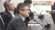 新スタジアム整備、「全額公費負担になるのでは」　企業版ふるさと納税の活用巡り秋田市議から疑問の声