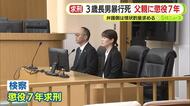 3歳長男暴行死　おむつ替えの際に嘘をつかれたことに腹を立て肝臓が損傷するほど腹を殴る　父親に懲役7年を求刑　弁護側は懲役6年が妥当と主張