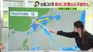 週末は行楽日和　来週はくもりや雨多く　台風30号の影響が出る可能性も【静岡・ただいま天気　10/16】