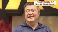 九州自動車道の再開に喜びの声　「通って帰る」「早い再開良かった」