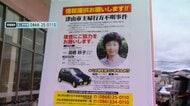 岡山・津山市主婦失踪事件　連れ去られ24年　「僕がちゃんと迎えてやりたい」83歳夫の悲痛な思い