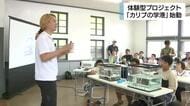 静岡・下田市で体験型プロジェクト『カリブの学港』始動