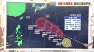 台風１８号最新情報　日本の南で２３日に非常に強い勢力へ　日本列島に近づき宇和海で高波のおそれ【愛媛】