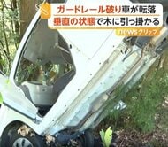“ほぼ垂直”で止まった軽自動車　乗っていた2人は自力で脱出　ガードレール突き破り斜面に転落する事故　愛媛・宇和島市