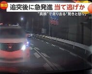「運転手と目が合った」追突した車が急発進しまさかの逃走　へこみや傷の修理に50万円　「許せない」被害男性の怒り
