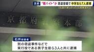 「お金が欲しかった」　“闇バイト”の中学3年生含む7人逮捕　住宅に侵入し現金10万円など盗んだ疑い　男子生徒らは実行役か　“約束の報酬”20万円は支払われず