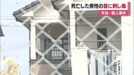 首の左右に刃物の刺し傷　今治の住宅で高齢男性が殺害された事件「血吐いてベッドで呼吸ない」【愛媛】