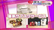 「最新家電が使い放題」「食事を届けてくれる」…おうち時間が充実する最新サブスクサービスが続々登場