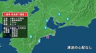 三重県で最大震度2の地震　三重県・伊勢市、奈良県・桜井市、宇陀市、吉野町