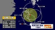 【台風情報】台風24号が奄美を直撃　迷走台風の今後の進路は　鹿児島県内では線状降水帯の恐れ　天気全般の最新情報　気象予報士解説