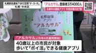歩いてポイ活！健康アプリ「アルカサル」好調～開始2か月半でダウンロード数“約3万4000件”年間目標の約7割すでに達成…普及イベントも28日まで開催中〈北海道札幌市〉