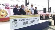 ホークスファーム施設「HAWKSベースボールパーク筑後」開業10周年　記念式典に多くのファン　斉藤和巳2軍監督「1軍を突き上げて世界一を目指して頑張っていきたい」　福岡