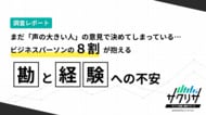 まだ「声の大きい人」の意見で決めてしまっている…ビジネスパーソンの8割が抱える「勘と経験への不安」実態調査