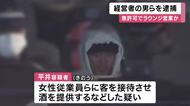 客引きで集客し「月1000万円売り上げ」　繁華街で堂々の“無許可営業”か…ラウンジの経営者ら7人逮捕　大阪府警