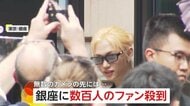 「Stray Kids」フィリックスさんが銀座の街に…一目見ようと数百人のファン駆けつける　窓からのファンサービスに大歓声