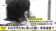 警察官など装い 高齢女性からキャッシュカード盗み９４０万円引き出したか 男逮捕【熊本】