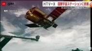 ＨＴＶ－Ｘ　国際宇宙ステーションに到着　Ｈ３ロケット７号機で打ち上げ