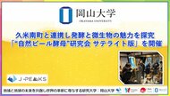 【岡山大学】久米南町と連携し発酵と微生物の魅力を探究 「“自然ビール酵母”研究会 サテライト版」を開催