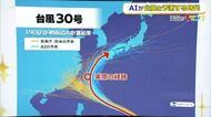 AIが台風の進路を予測する時代　数式で厳密に解く気象庁に対し　“過去の経験則”で読み取るAI　求められる情報の見極め方は
