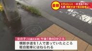 10歳未満の女の子が一時意識不明に…横断歩道を渡っていて軽自動車にはねられる…搬送時には意識を取り戻すも骨折の可能性＜北海道札幌市西区発寒＞