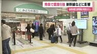 青森で最大震度6強の地震　福島県内は震度3　東北新幹線などに影響続く（25日11時40分時点）