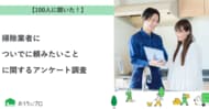 【おうちにプロ】掃除業者についでに頼みたいことに関するアンケート調査