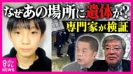 「時間軸は一つではない」元科捜研　死体遺棄容疑で安達結希さんの自宅を家宅捜索　専門家が現場で感じた“事件性”
