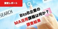 調査レポート|BtoB企業におけるリードナーチャリングおよびMA活用の課題