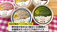「人生の最後までおいしく食べる幸せを届けたい」“シニア向け完全栄養食アイス”を開発した若き経営者