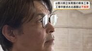 旧香川県立体育館の解体工事中断を求める請願に県議会は「不採択」一部議員の賛成に再生委は…【香川】