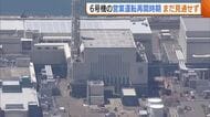 【東京電力】発送電停止の柏崎刈羽原発6号機 営業運転の再開時期見通せず「いつぐらいを目指すか申し上げる段階にない」