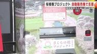 桜植樹プロジェクト　自動販売機で支援　陸前高田市の道の駅に設置　岩手県