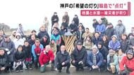 神戸から輪島へ　「希望の灯り」分灯　地震と豪雨の被災者が祈り