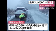 観測時の気温は氷点下0.5度…乗鞍スカイラインで『初雪』過去10年平均から12日遅く 新穂高ロープウェイでも