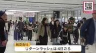 ゴールデンウィーク後半スタート！観光客や帰省客で北海道の“空の玄関口”新千歳空港混雑「シャチを見に来た」「札幌ラーメンを食べに」「北大見たい」GWのUターンラッシュは5月4日ごろの見通し〈北海道〉