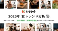 「クラシル」が2025年の食トレンド分析結果を発表　「時短・手軽・健康」がより強く求められた一年に
