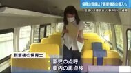「これ以上何をすれば」戸惑う保育施設も バスに“園児置き去り”防ぐ最新機器に関心高まる【広島発】